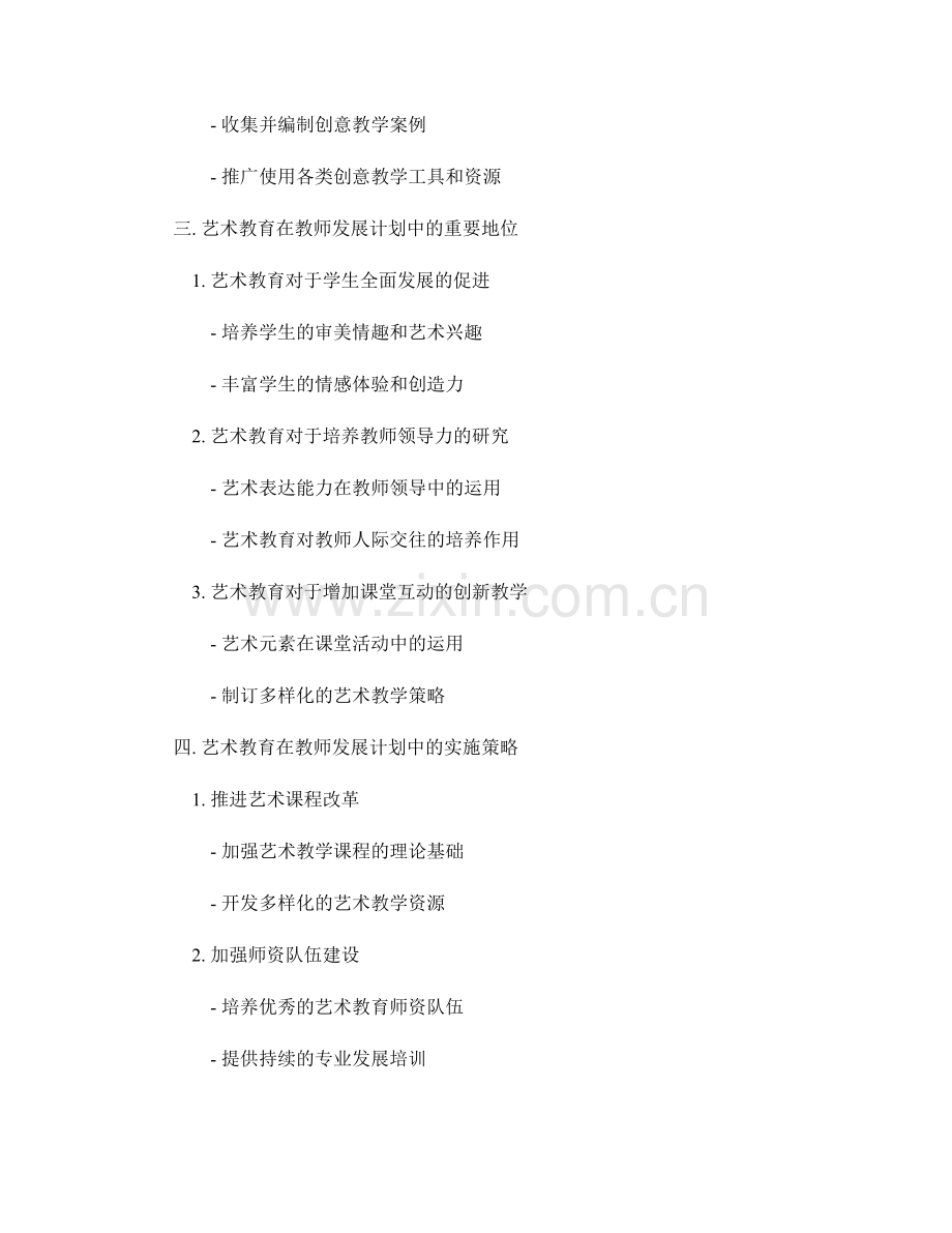 教师发展计划中的创意思维和艺术教育培养.docx_第2页