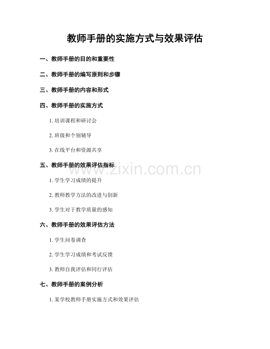 教师手册的实施方式与效果评估.docx_第1页