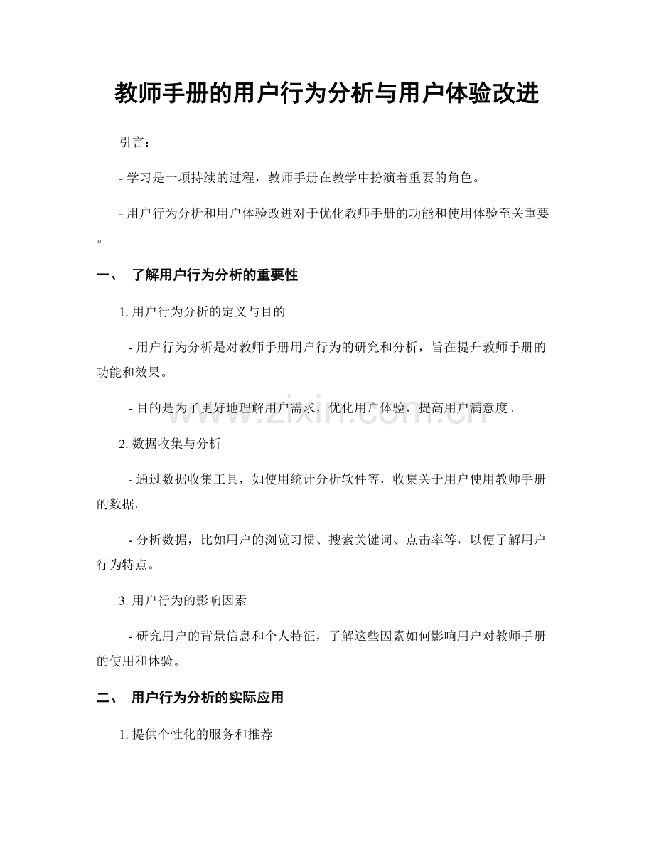 教师手册的用户行为分析与用户体验改进.docx_第1页