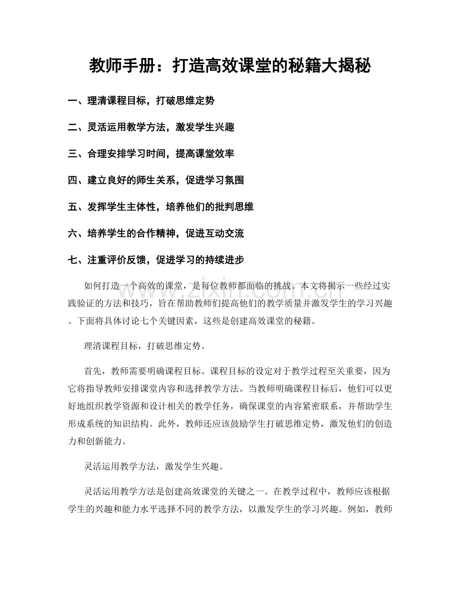 教师手册：打造高效课堂的秘籍大揭秘.docx_第1页