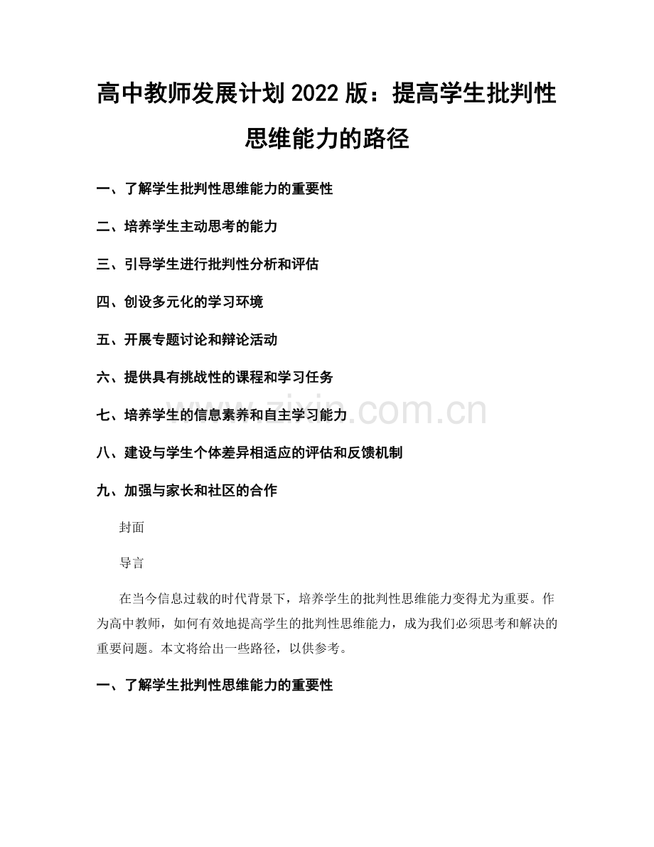 高中教师发展计划2022版：提高学生批判性思维能力的路径.docx_第1页