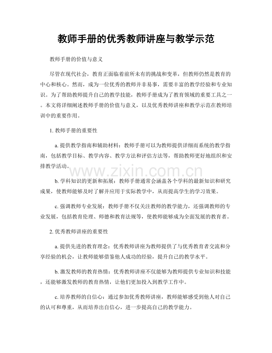 教师手册的优秀教师讲座与教学示范.docx_第1页