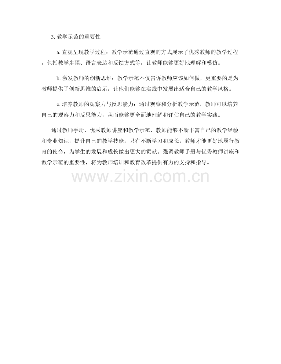 教师手册的优秀教师讲座与教学示范.docx_第2页