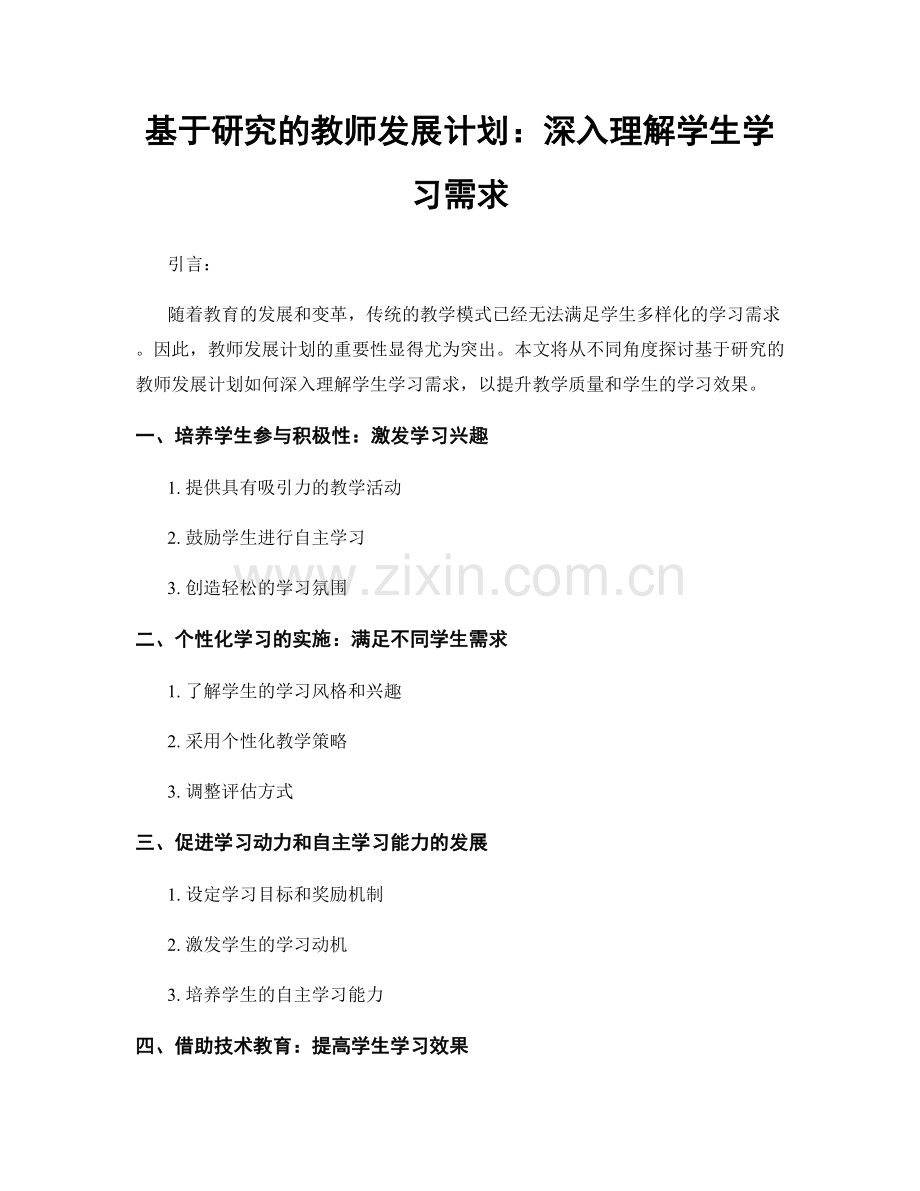 基于研究的教师发展计划：深入理解学生学习需求.docx_第1页