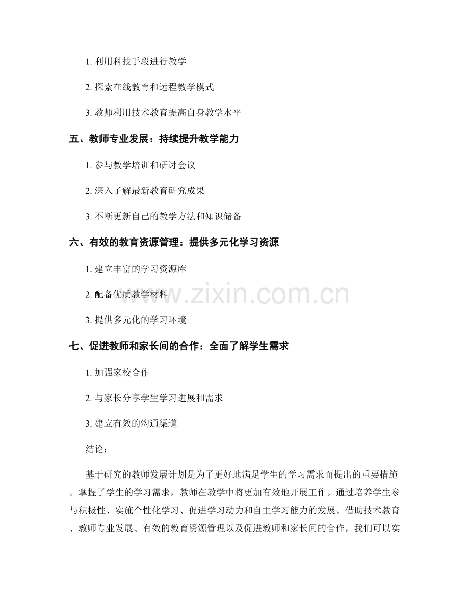 基于研究的教师发展计划：深入理解学生学习需求.docx_第2页