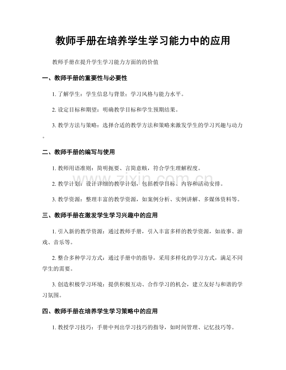 教师手册在培养学生学习能力中的应用.docx_第1页