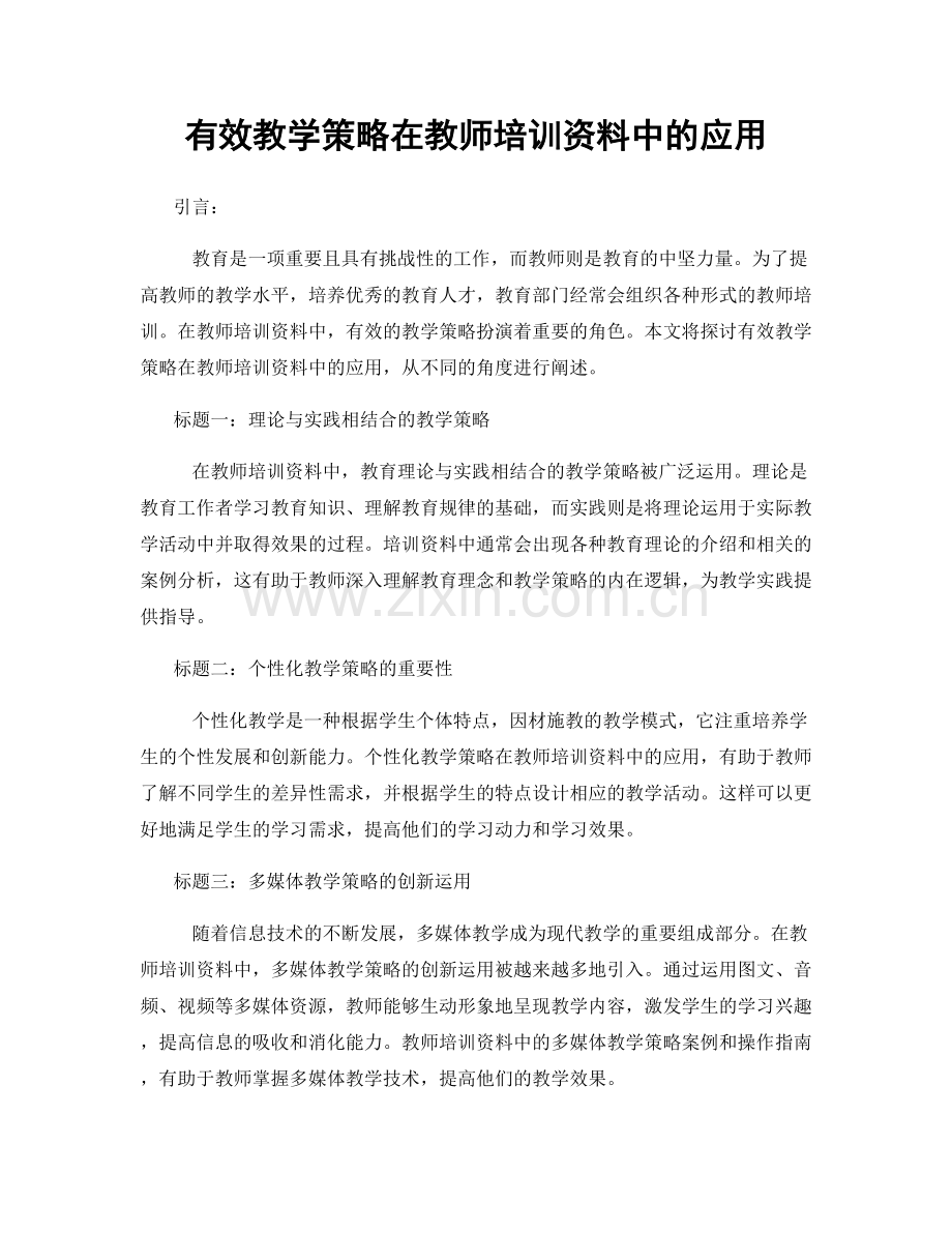 有效教学策略在教师培训资料中的应用.docx_第1页