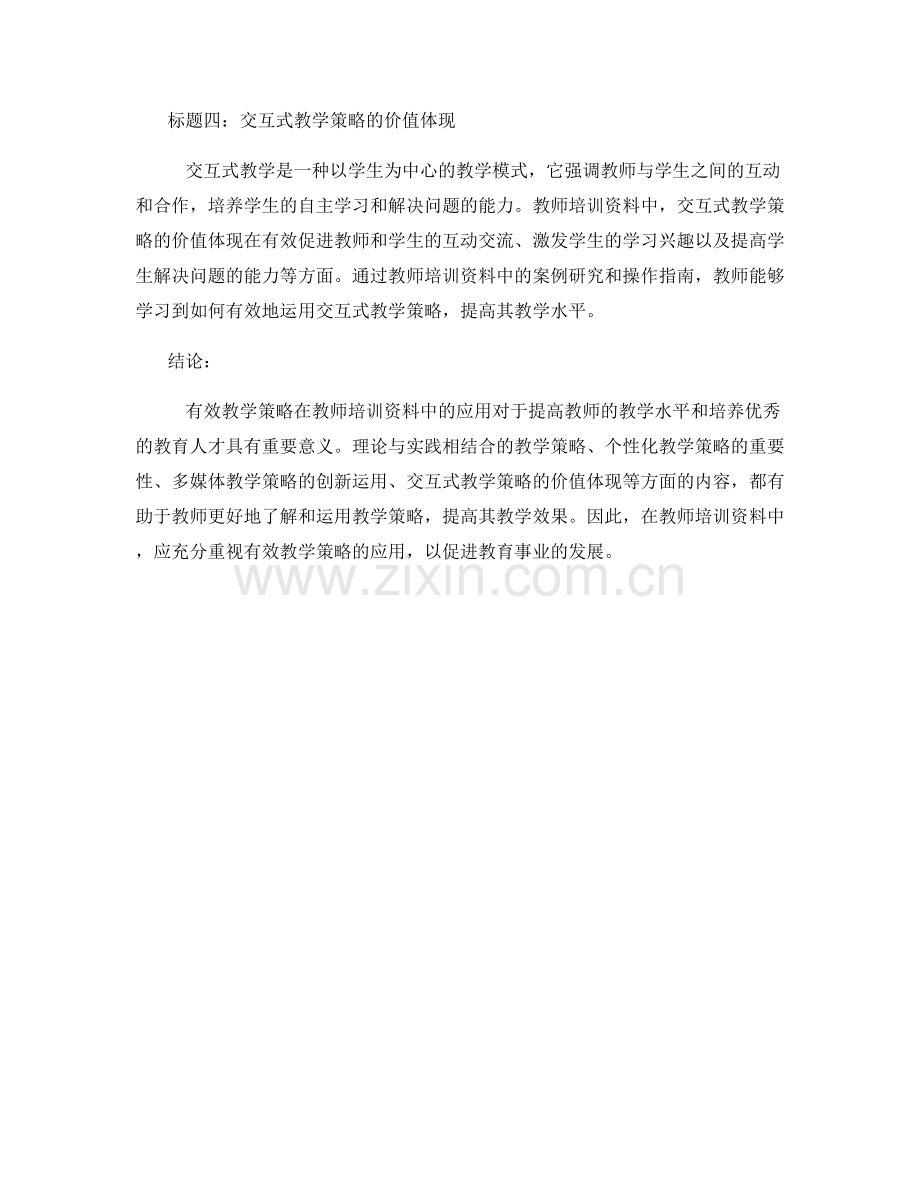 有效教学策略在教师培训资料中的应用.docx_第2页