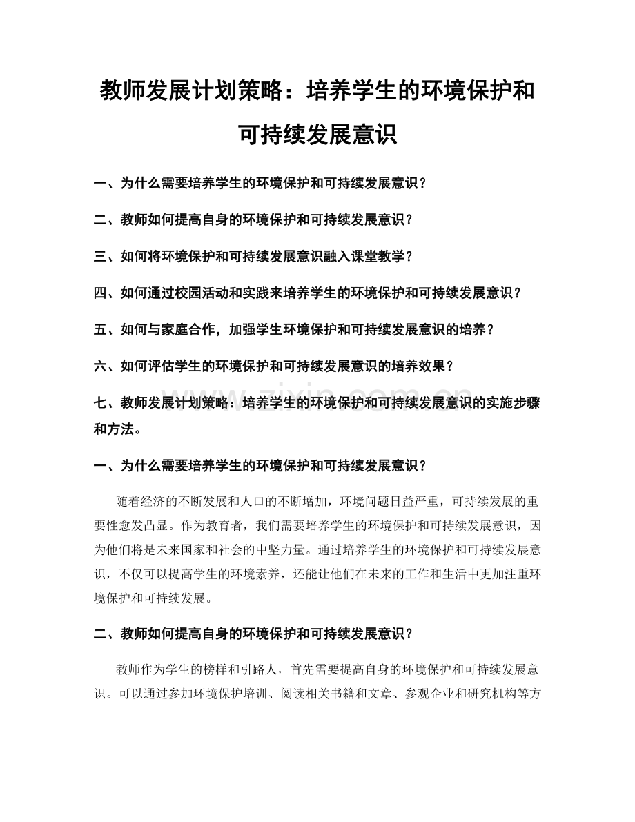 教师发展计划策略：培养学生的环境保护和可持续发展意识.docx_第1页