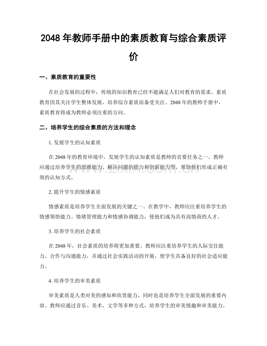 2048年教师手册中的素质教育与综合素质评价.docx_第1页