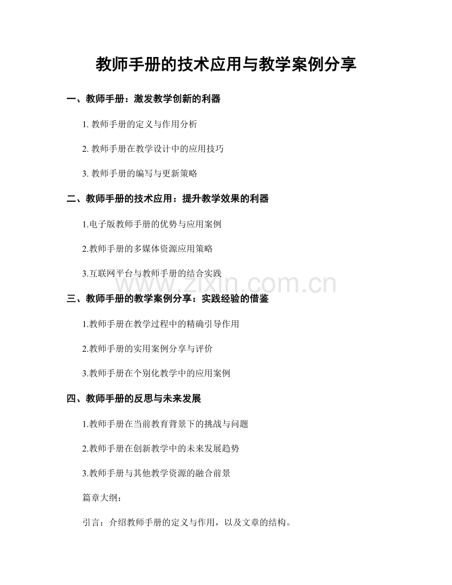 教师手册的技术应用与教学案例分享.docx_第1页