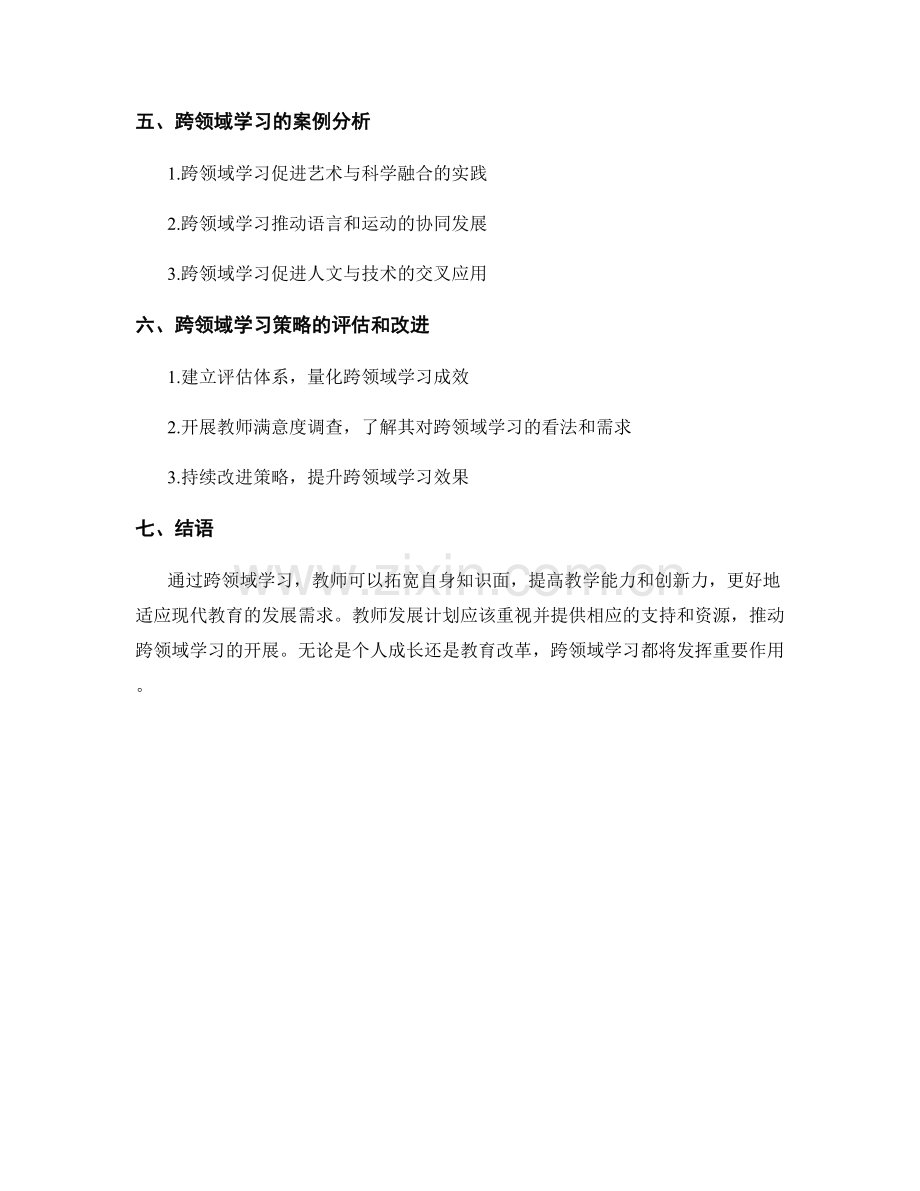 教师发展计划的跨领域学习策略.docx_第2页