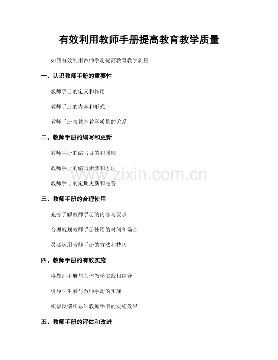 有效利用教师手册提高教育教学质量.docx_第1页