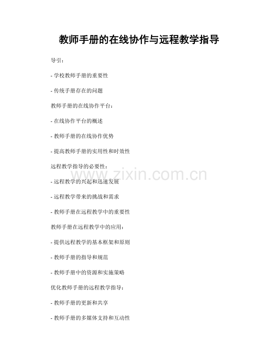 教师手册的在线协作与远程教学指导.docx_第1页