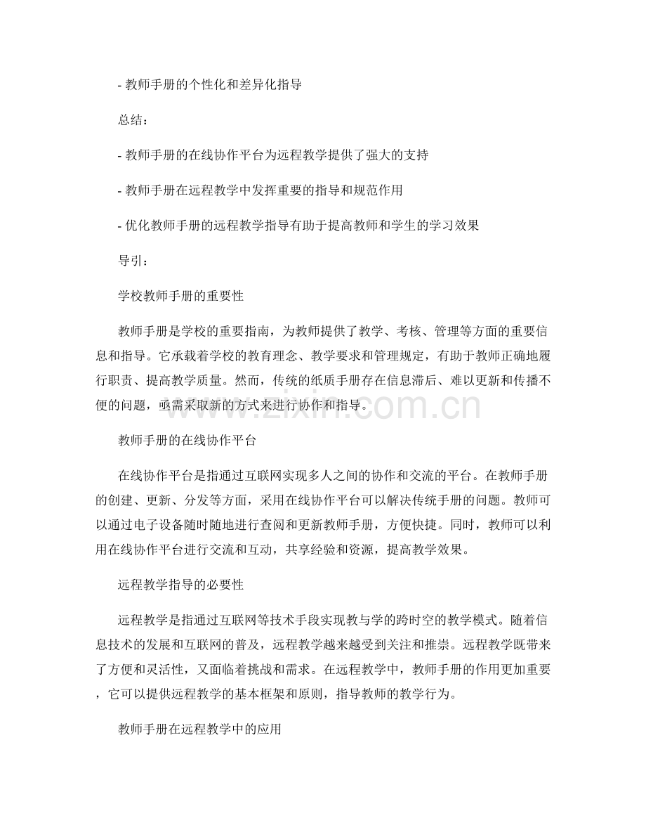 教师手册的在线协作与远程教学指导.docx_第2页