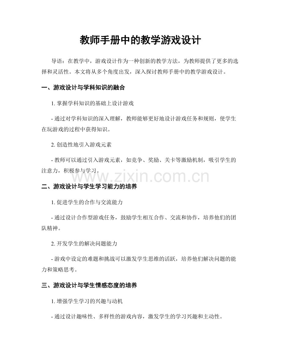 教师手册中的教学游戏设计.docx_第1页