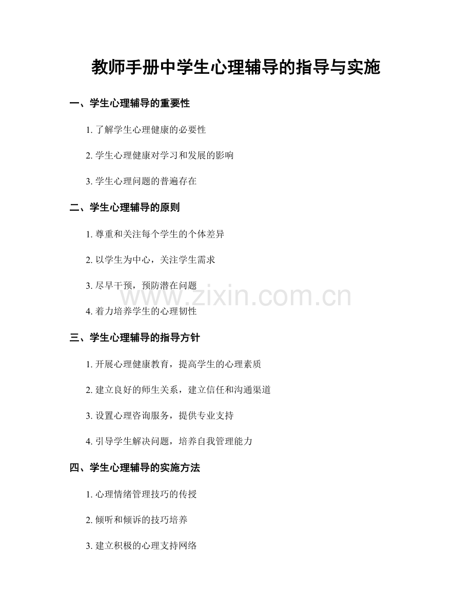 教师手册中学生心理辅导的指导与实施.docx_第1页