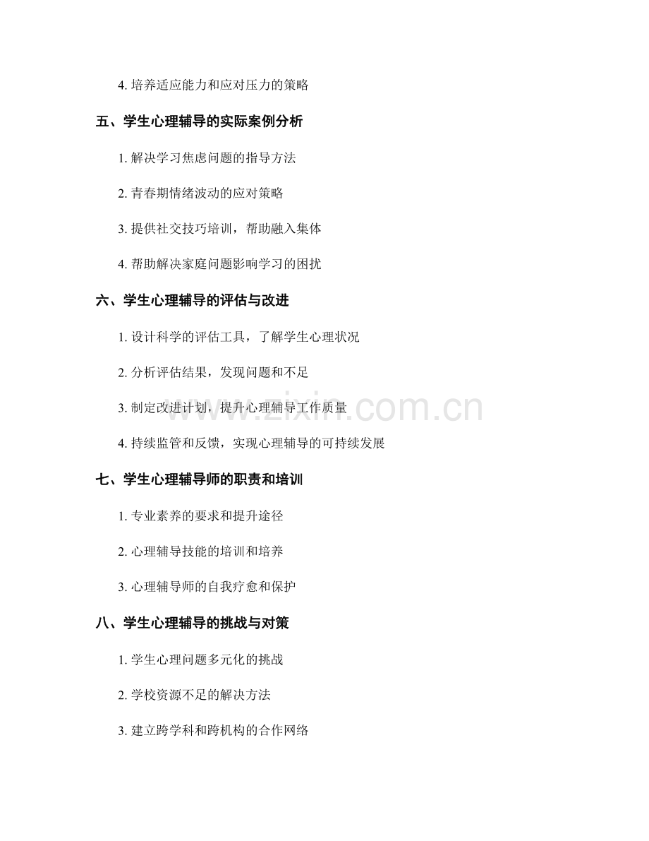 教师手册中学生心理辅导的指导与实施.docx_第2页