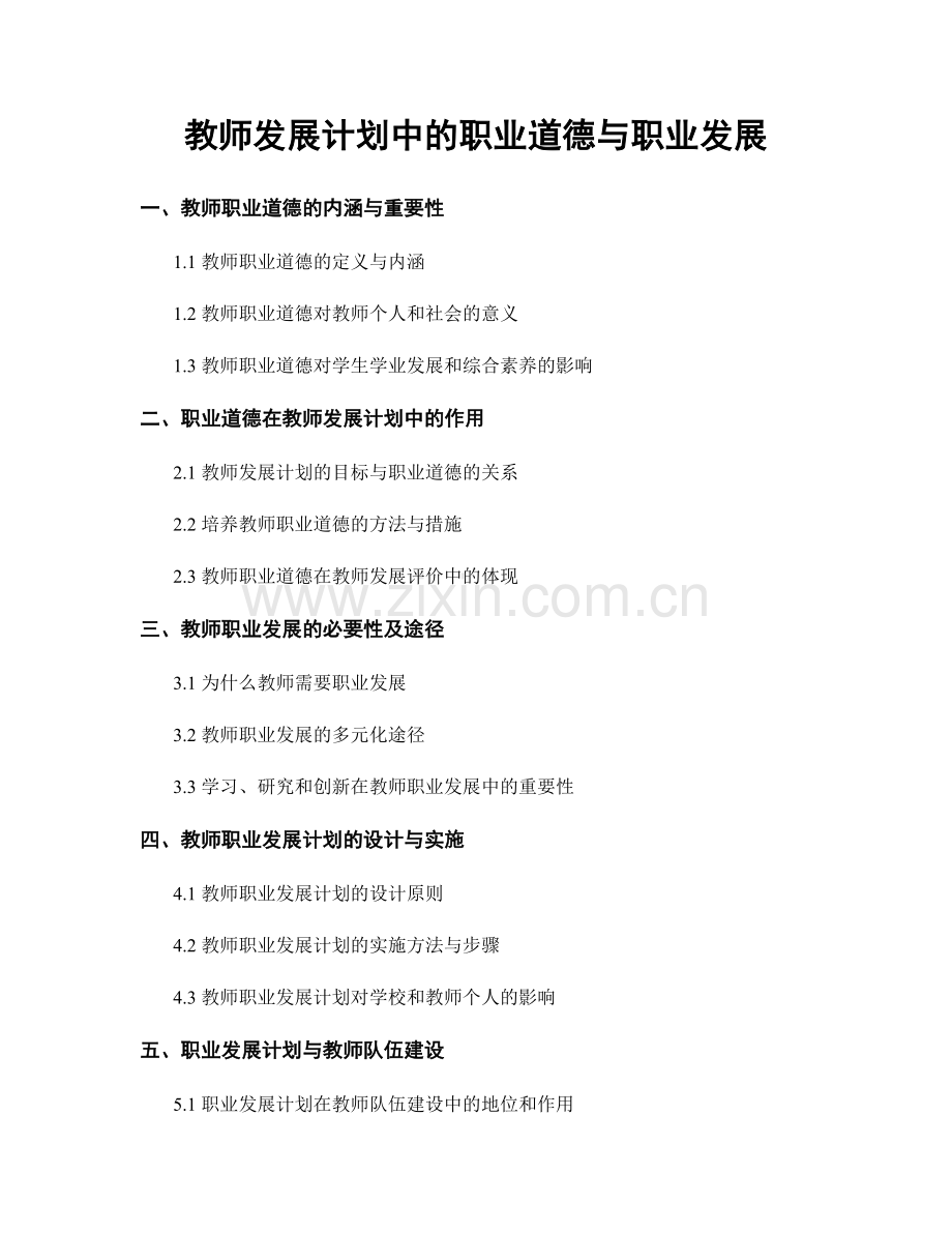 教师发展计划中的职业道德与职业发展.docx_第1页