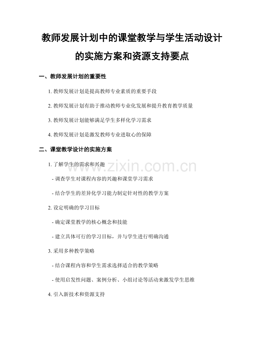 教师发展计划中的课堂教学与学生活动设计的实施方案和资源支持要点.docx_第1页