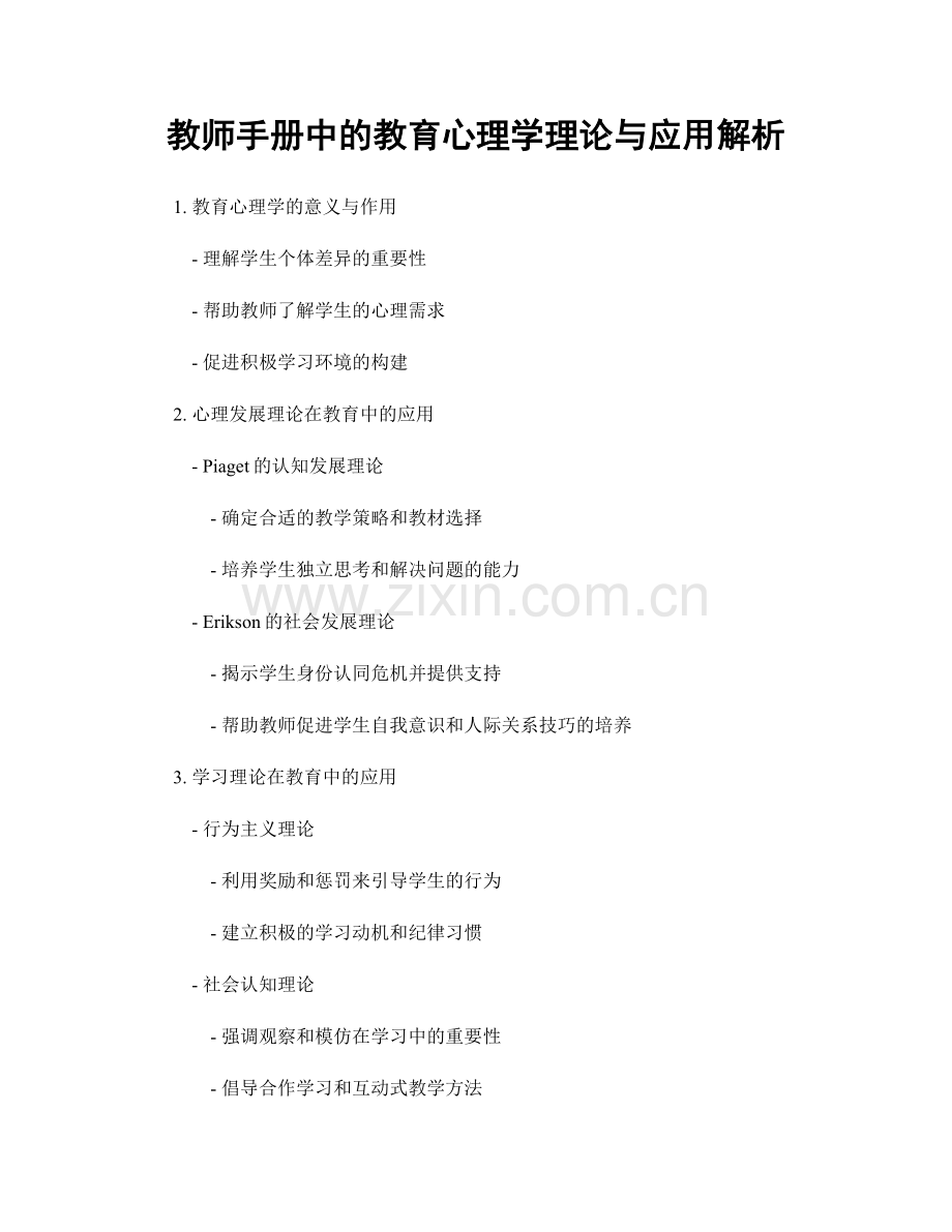 教师手册中的教育心理学理论与应用解析.docx_第1页