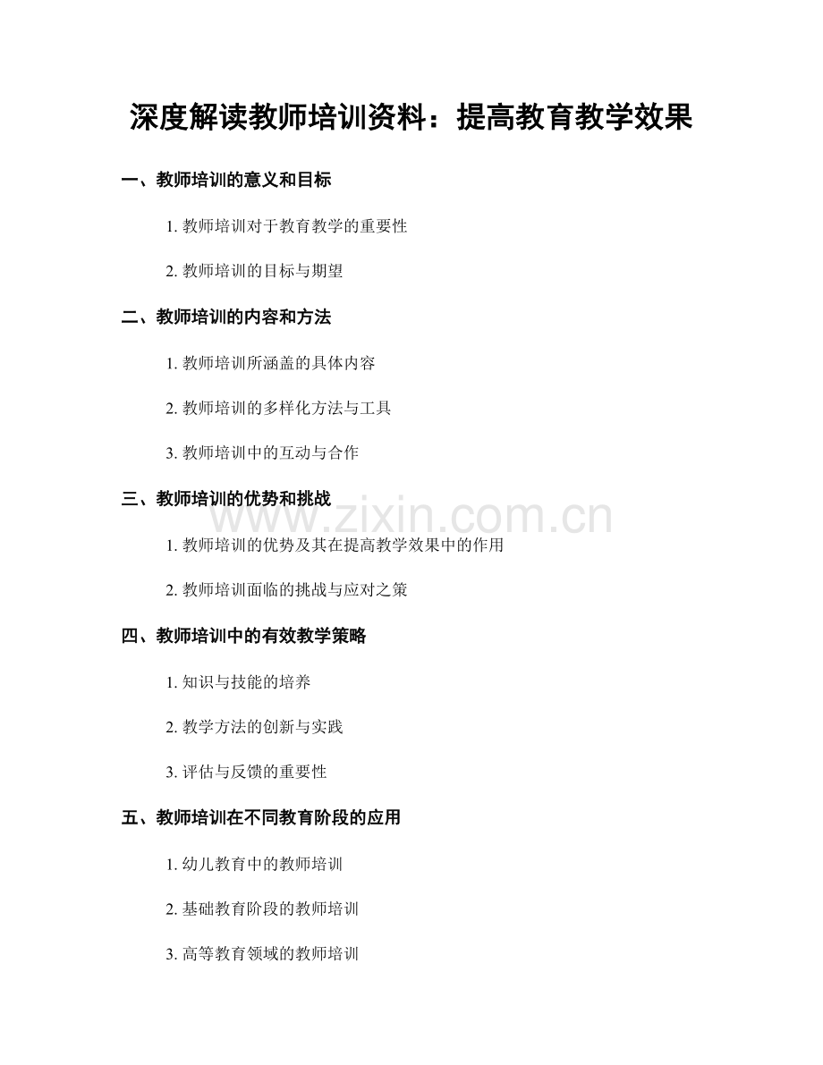 深度解读教师培训资料：提高教育教学效果.docx_第1页