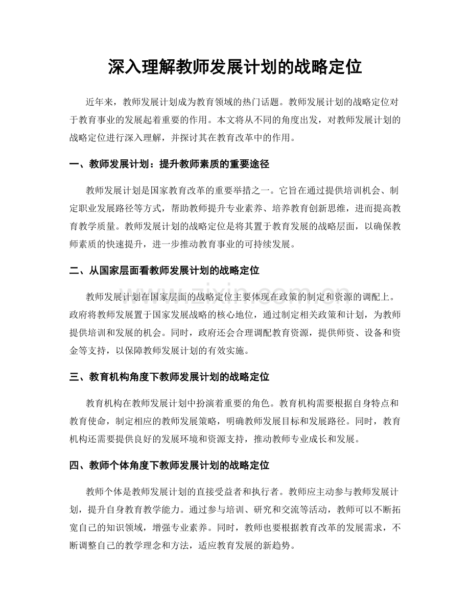 深入理解教师发展计划的战略定位.docx_第1页