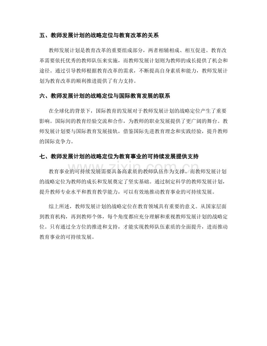 深入理解教师发展计划的战略定位.docx_第2页