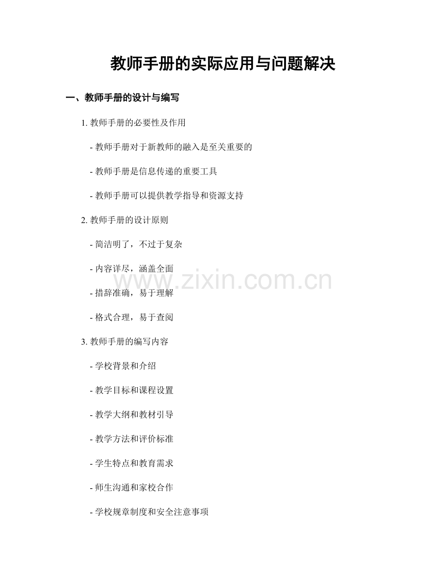 教师手册的实际应用与问题解决.docx_第1页