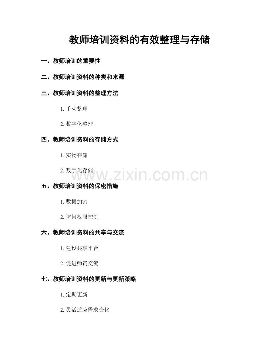 教师培训资料的有效整理与存储.docx_第1页