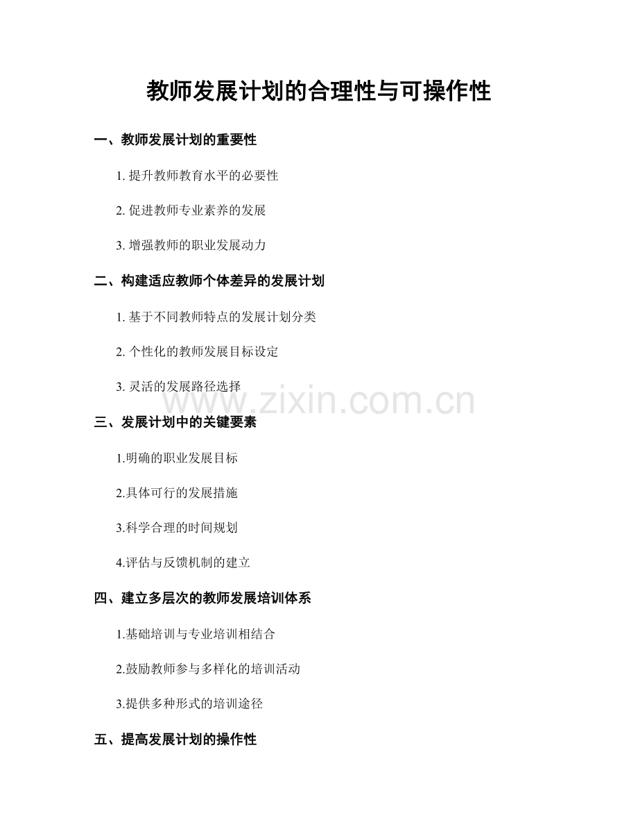 教师发展计划的合理性与可操作性.docx_第1页