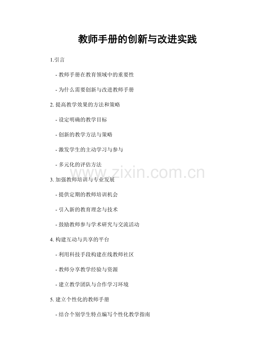 教师手册的创新与改进实践.docx_第1页