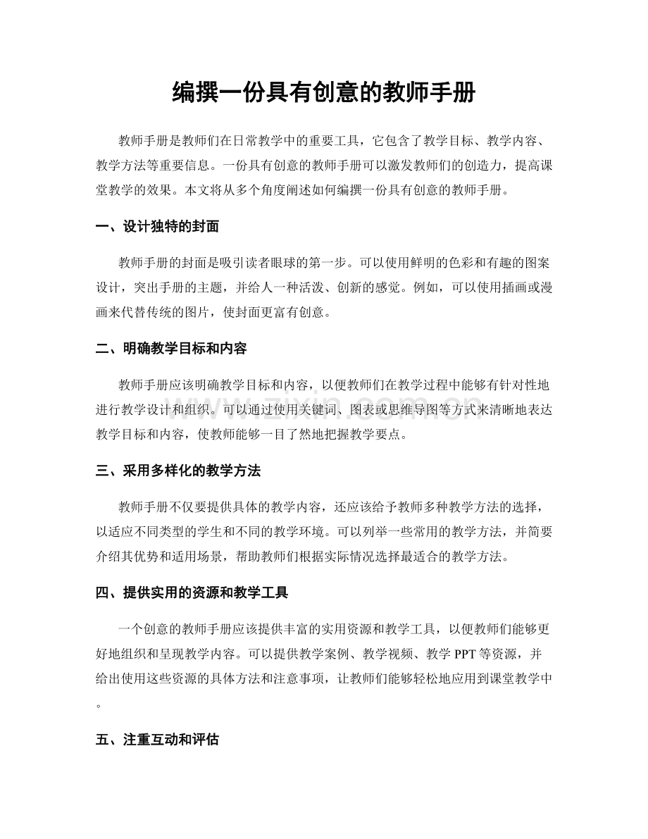 编撰一份具有创意的教师手册.docx_第1页