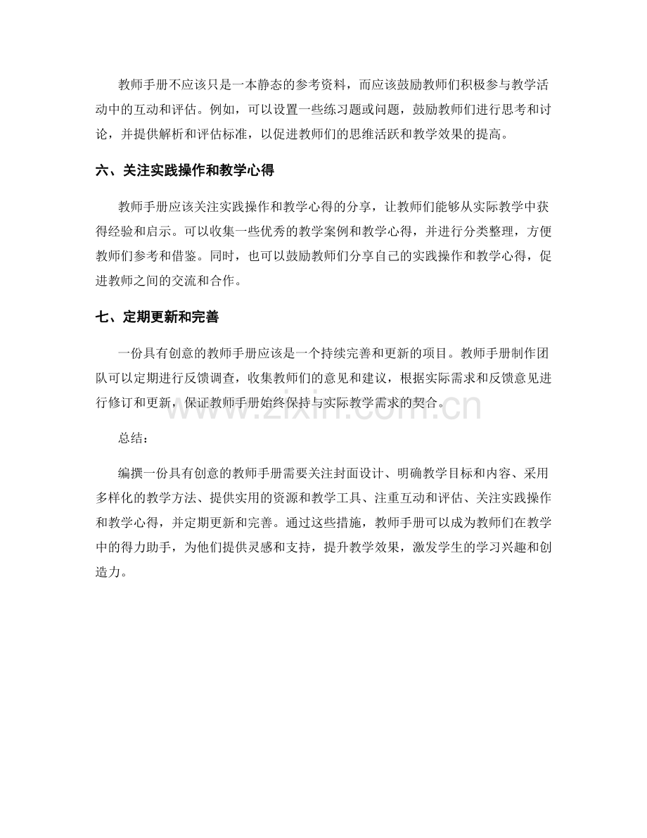 编撰一份具有创意的教师手册.docx_第2页