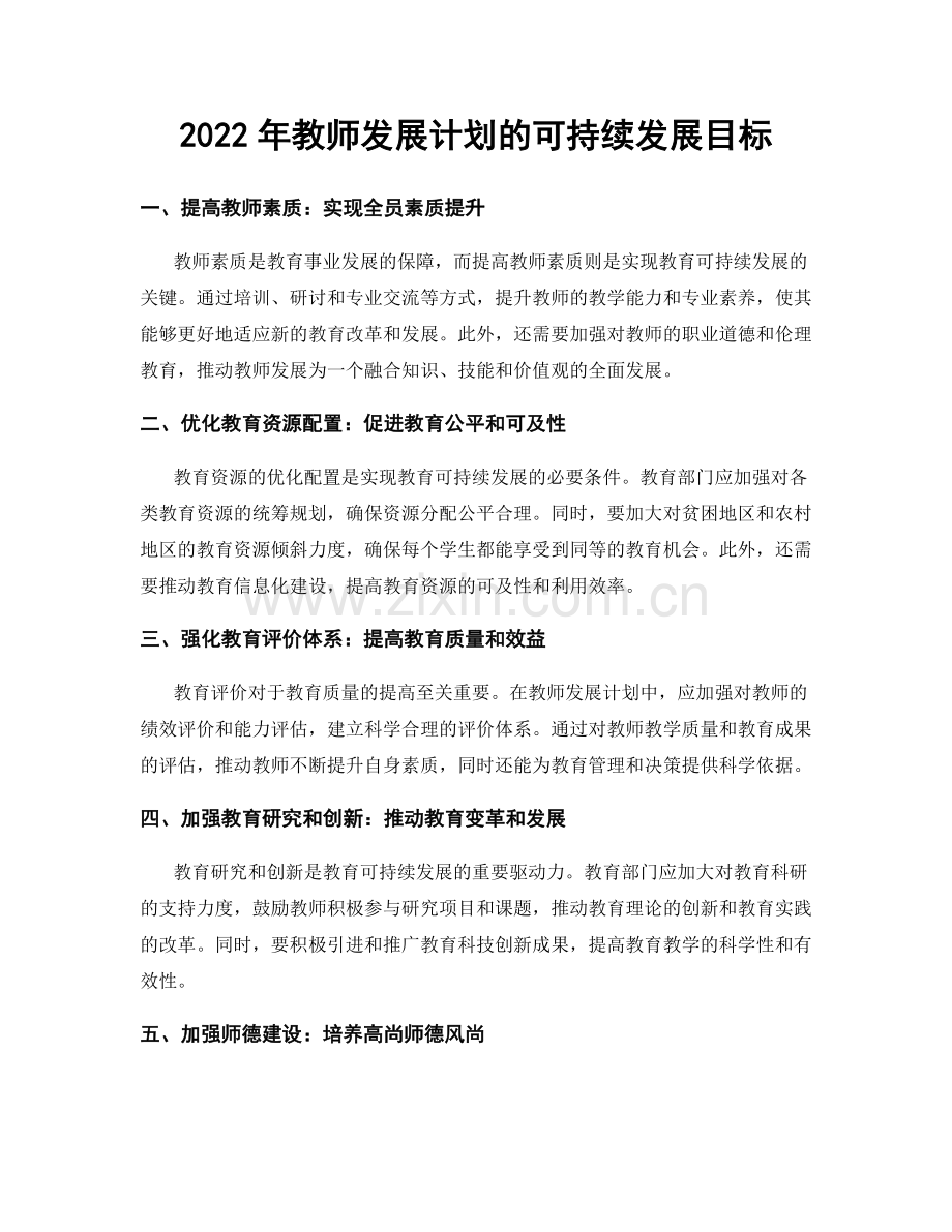 2022年教师发展计划的可持续发展目标.docx_第1页