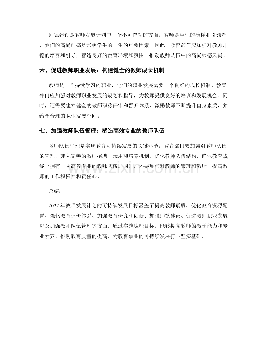 2022年教师发展计划的可持续发展目标.docx_第2页