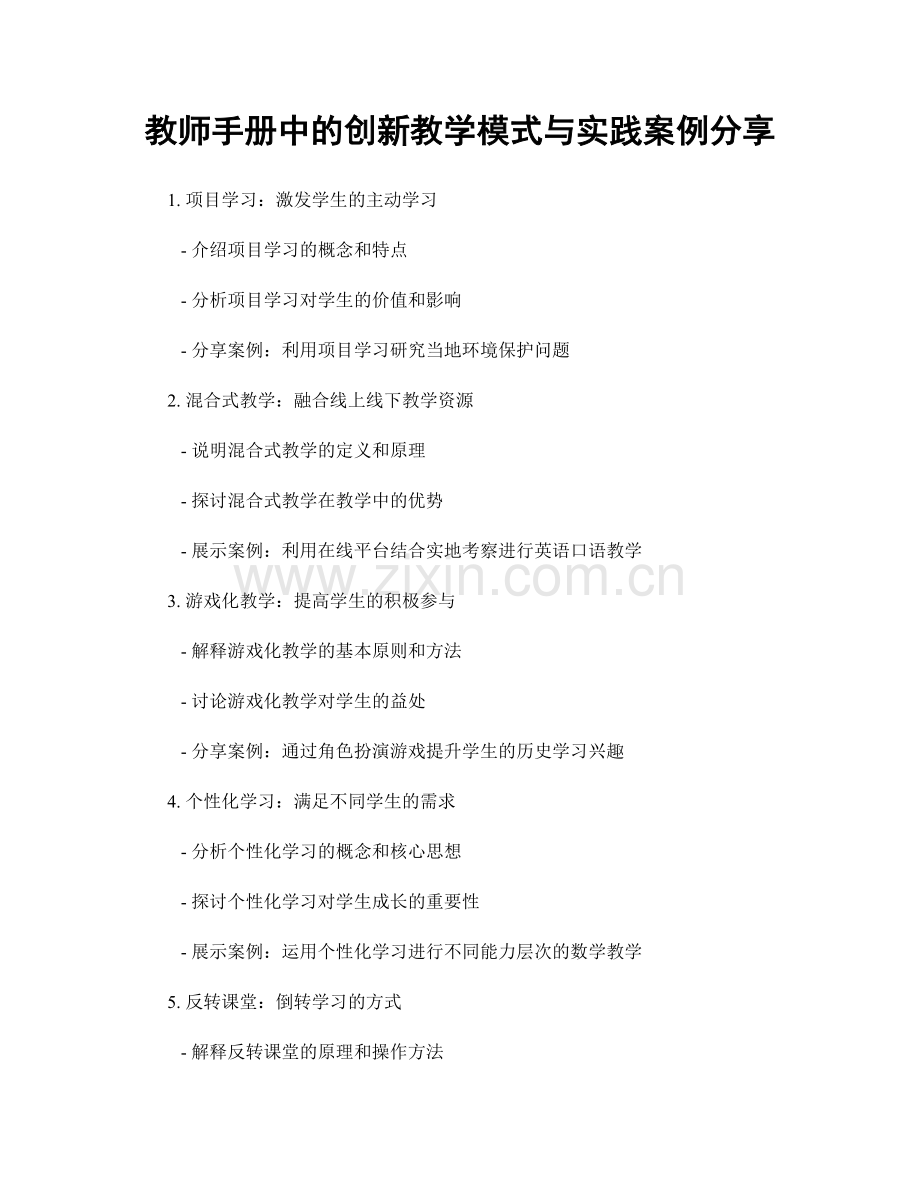 教师手册中的创新教学模式与实践案例分享.docx_第1页