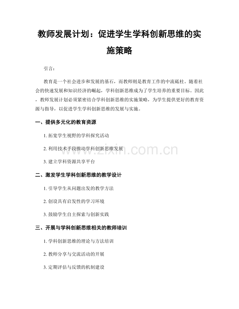 教师发展计划：促进学生学科创新思维的实施策略.docx_第1页