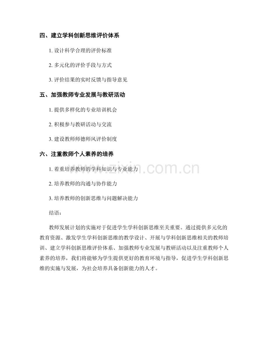 教师发展计划：促进学生学科创新思维的实施策略.docx_第2页