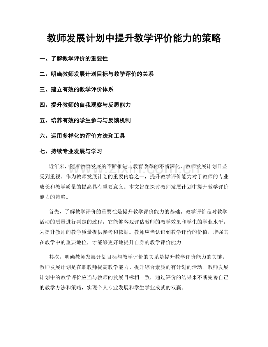 教师发展计划中提升教学评价能力的策略.docx_第1页