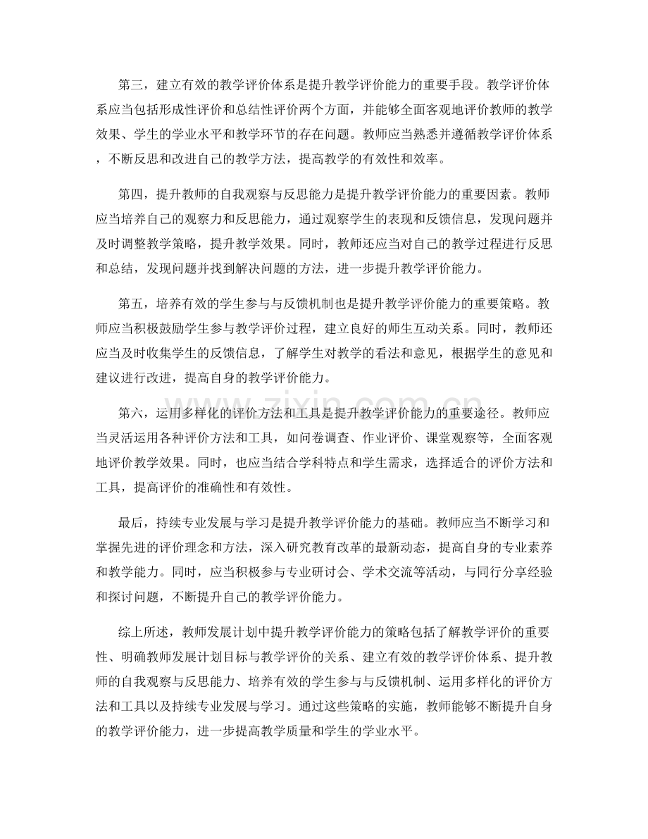 教师发展计划中提升教学评价能力的策略.docx_第2页