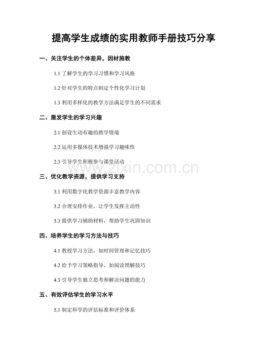 提高学生成绩的实用教师手册技巧分享.docx_第1页