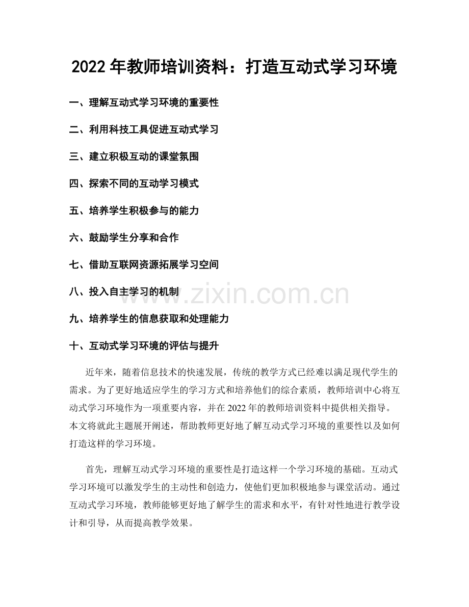 2022年教师培训资料：打造互动式学习环境.docx_第1页