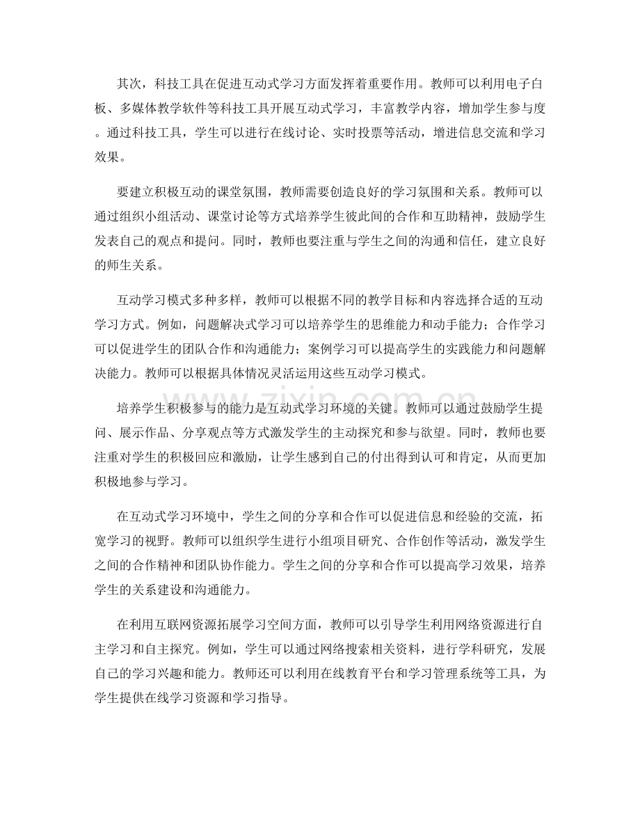 2022年教师培训资料：打造互动式学习环境.docx_第2页