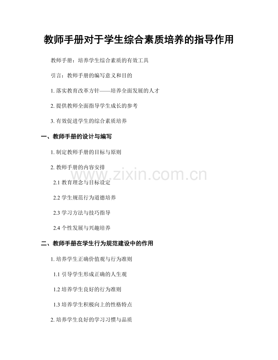 教师手册对于学生综合素质培养的指导作用.docx_第1页