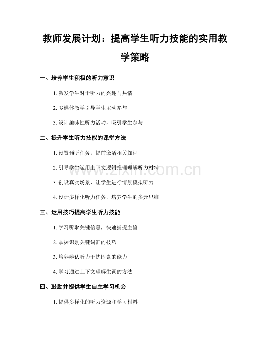 教师发展计划：提高学生听力技能的实用教学策略.docx_第1页