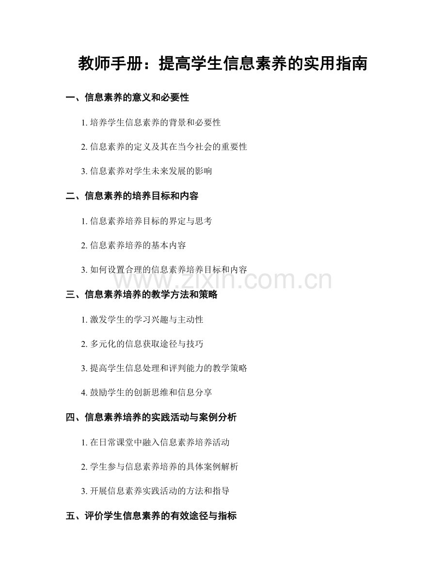 教师手册：提高学生信息素养的实用指南.docx_第1页