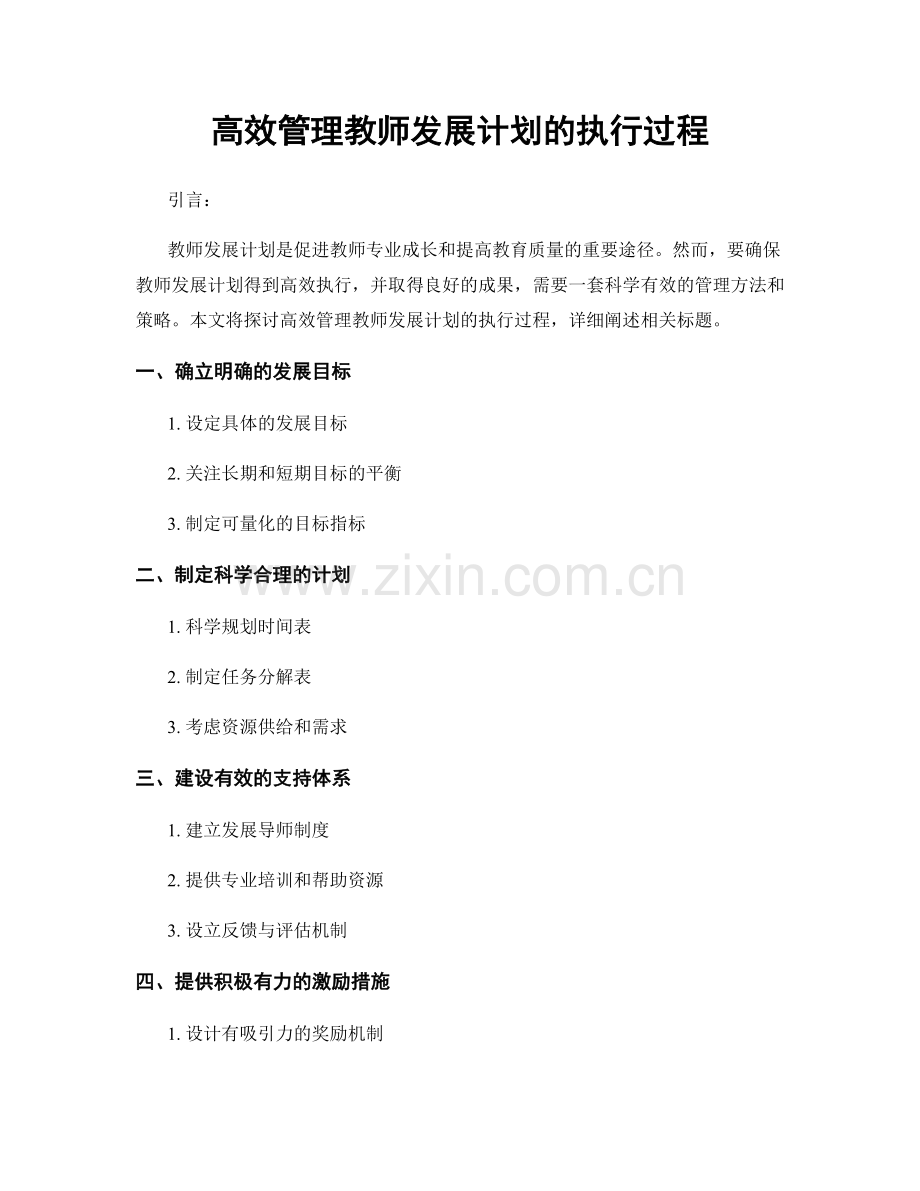 高效管理教师发展计划的执行过程.docx_第1页