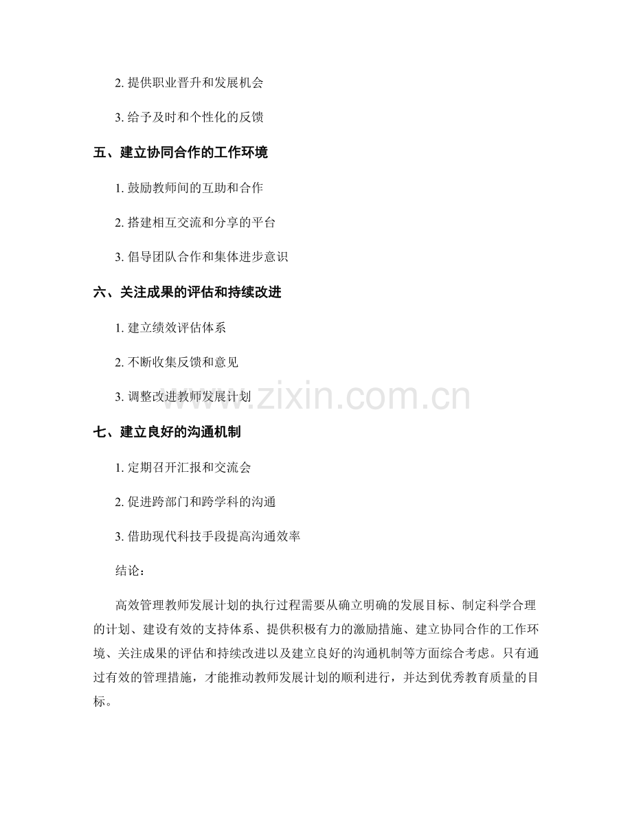 高效管理教师发展计划的执行过程.docx_第2页