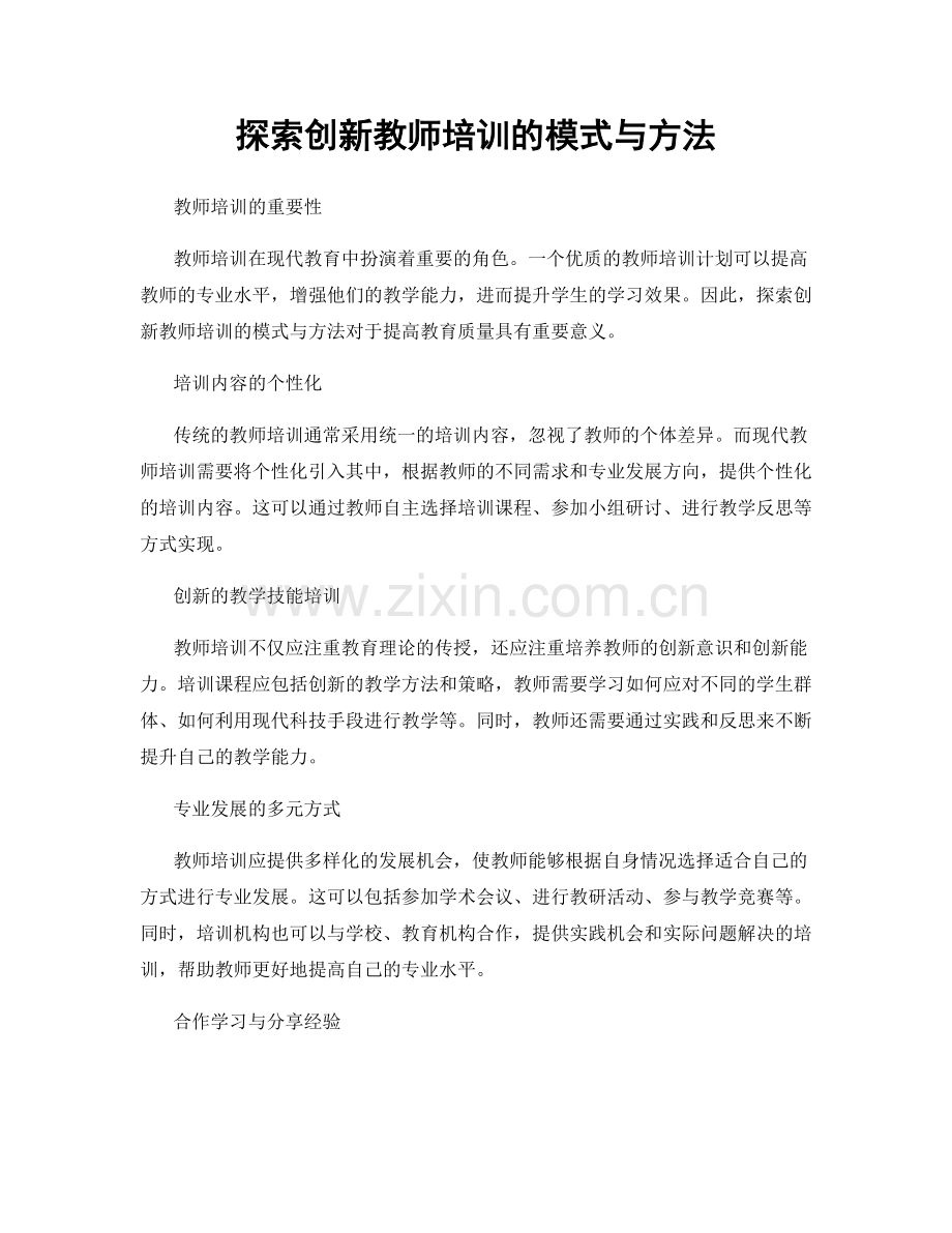 探索创新教师培训的模式与方法.docx_第1页